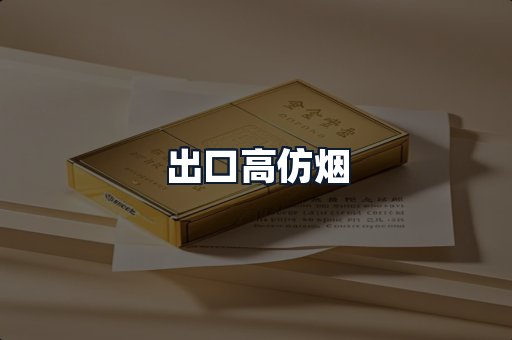 出口高仿烟